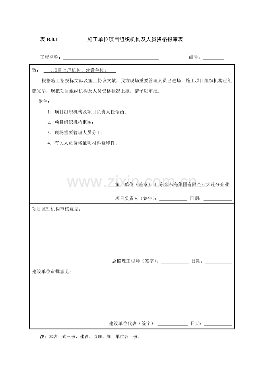 水运工程施工监理规范施工常用表格类施工常用表格.doc_第3页