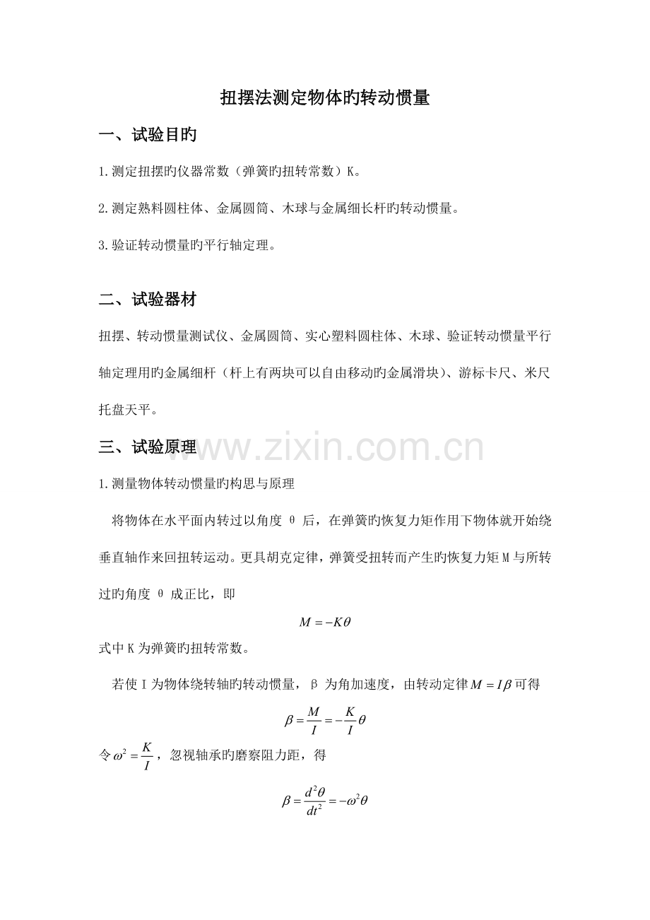 2023年扭摆法测定物体的转动惯量实验报告.doc_第1页