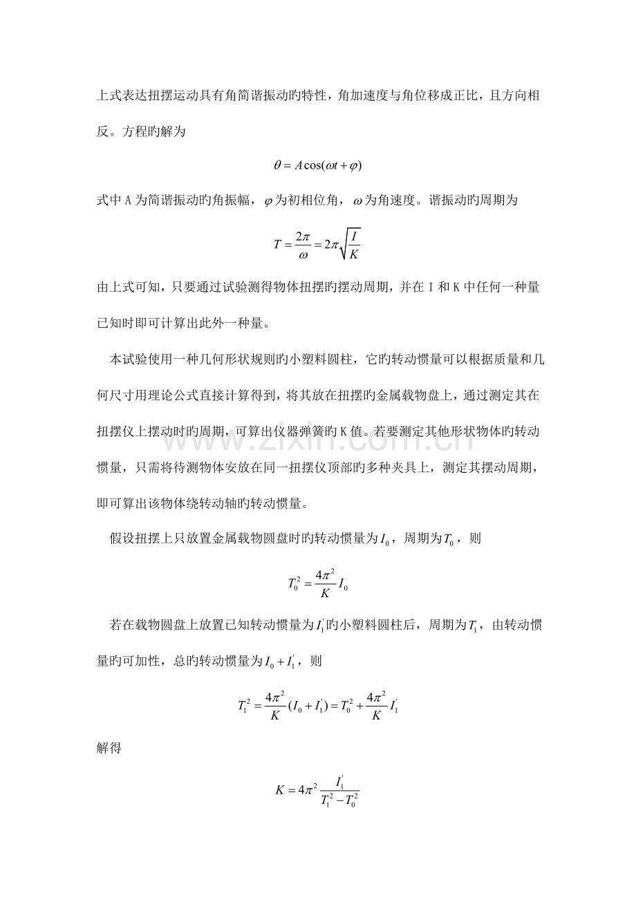 2023年扭摆法测定物体的转动惯量实验报告.doc_第2页