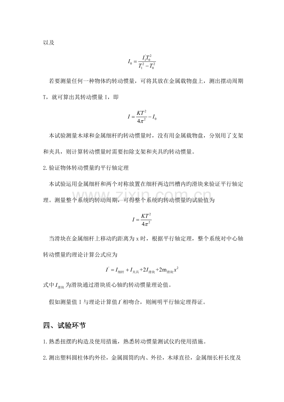 2023年扭摆法测定物体的转动惯量实验报告.doc_第3页