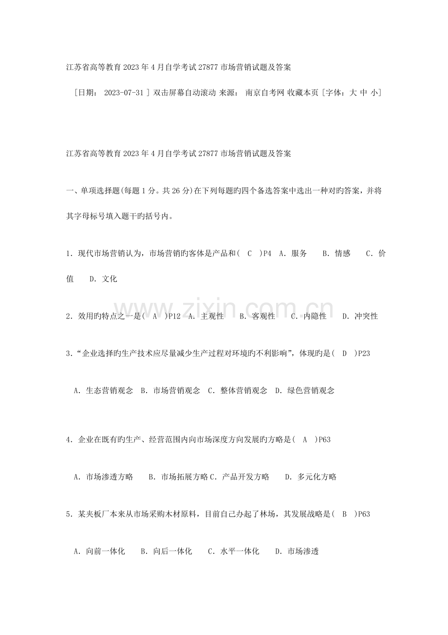 2023年江苏省高等教育自学考试市场营销试题及答案文库.doc_第1页