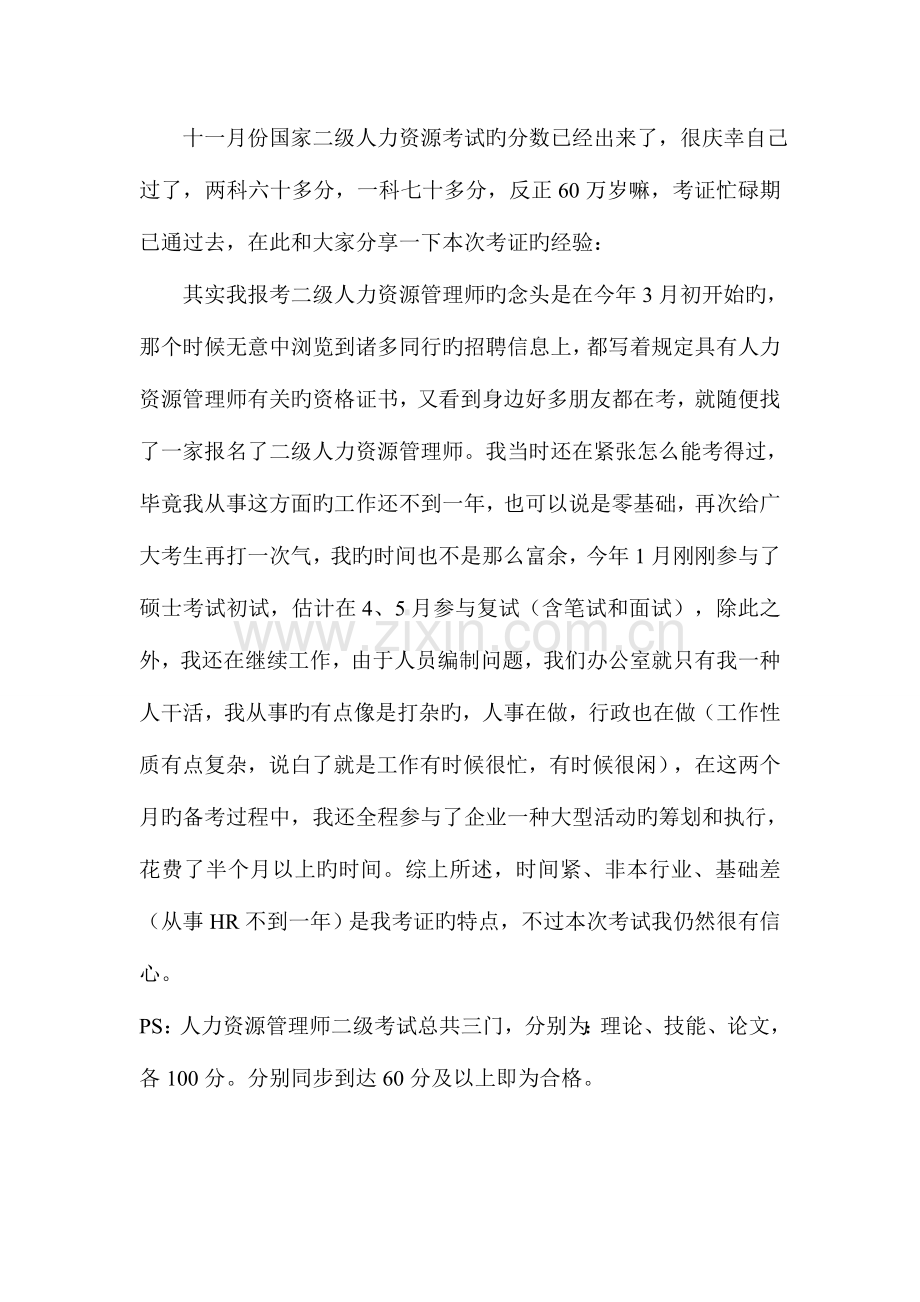 2023年人力资源管理师复习经验两个月通过二级.doc_第1页