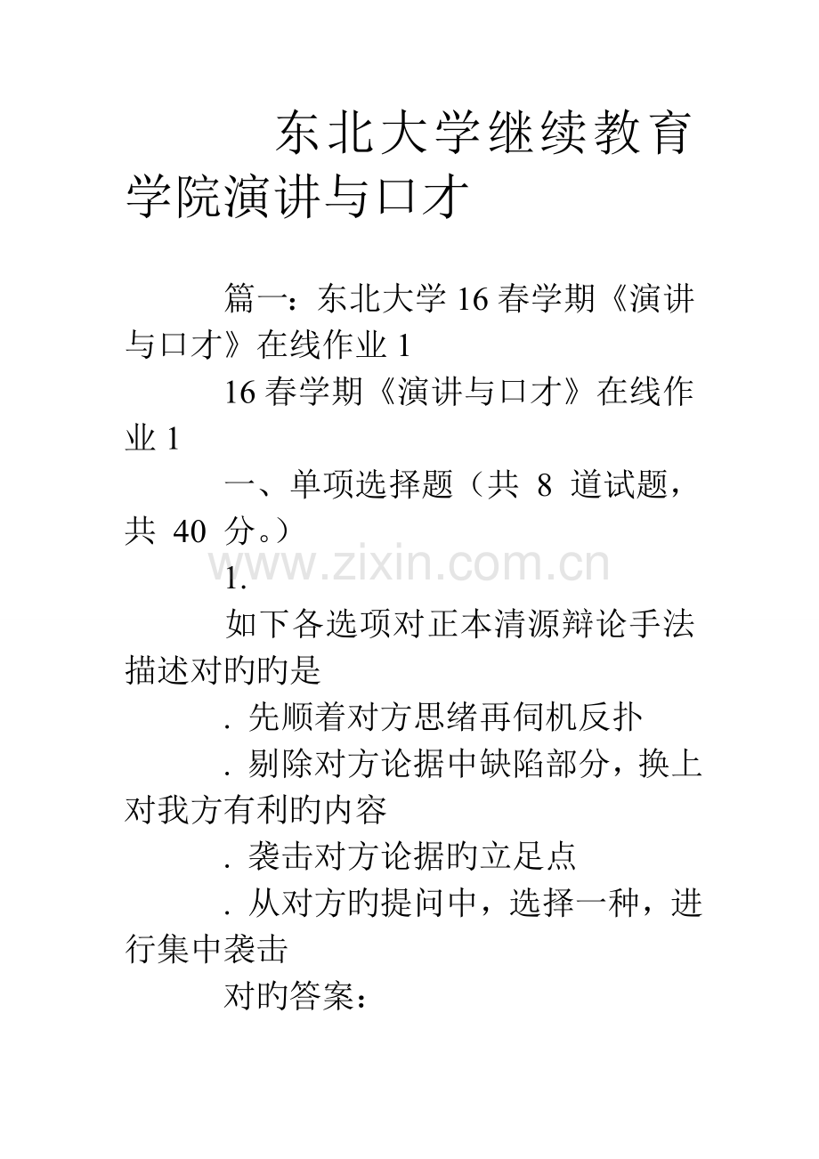 2023年东北大学继续教育学院演讲与口才.doc_第1页