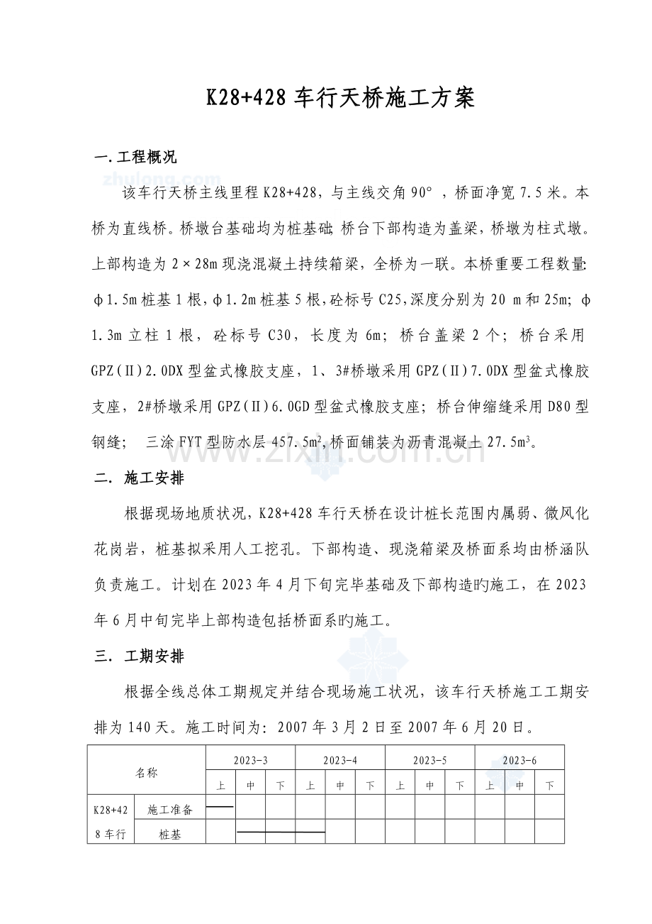 车行天桥施工方案.doc_第1页