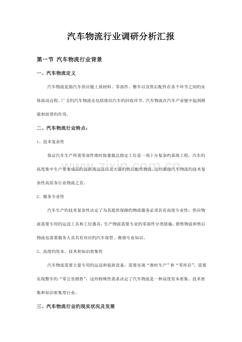 汽车物流行业调研报告.doc_第1页