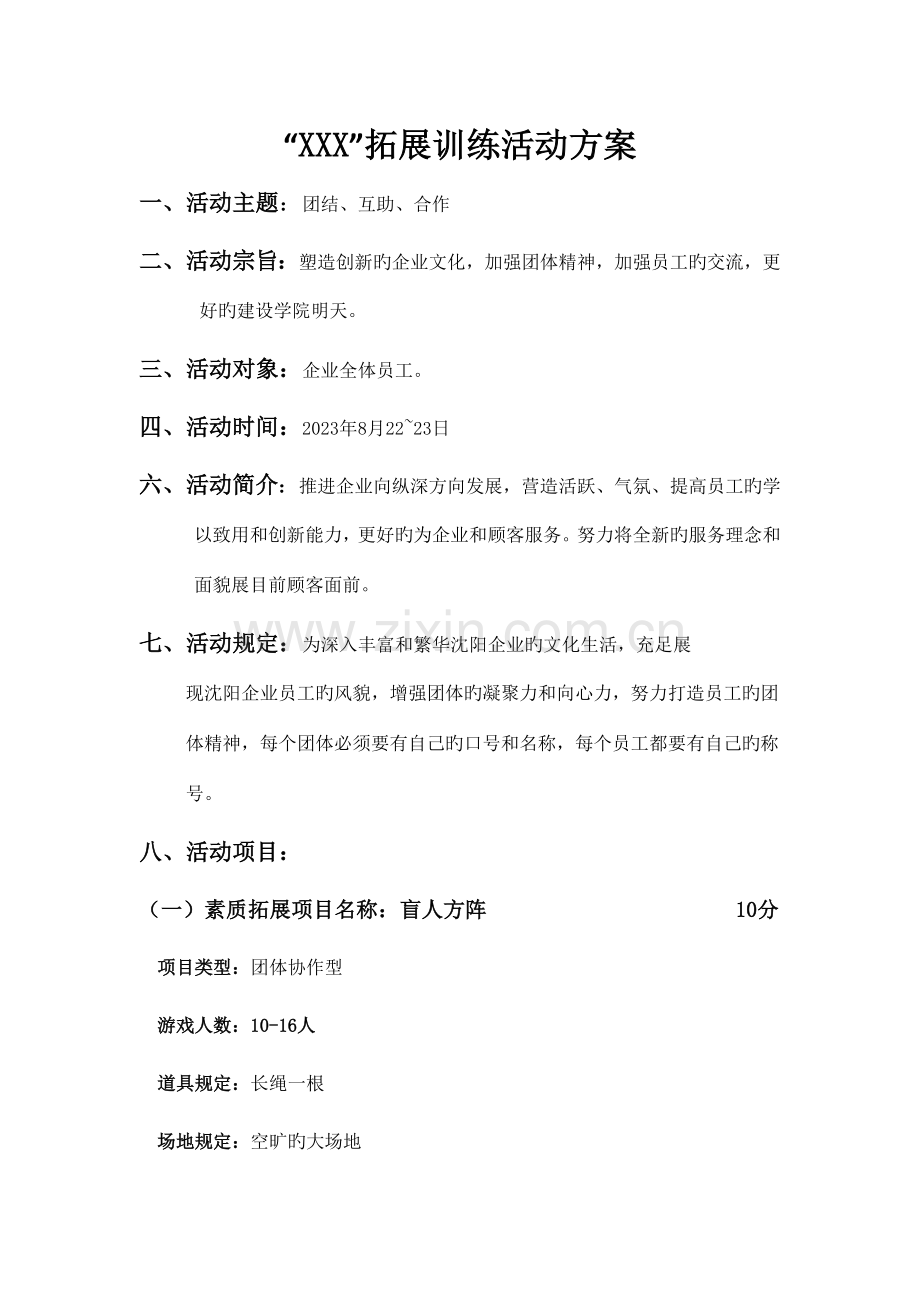 户外拓展训练活动方案.doc_第1页