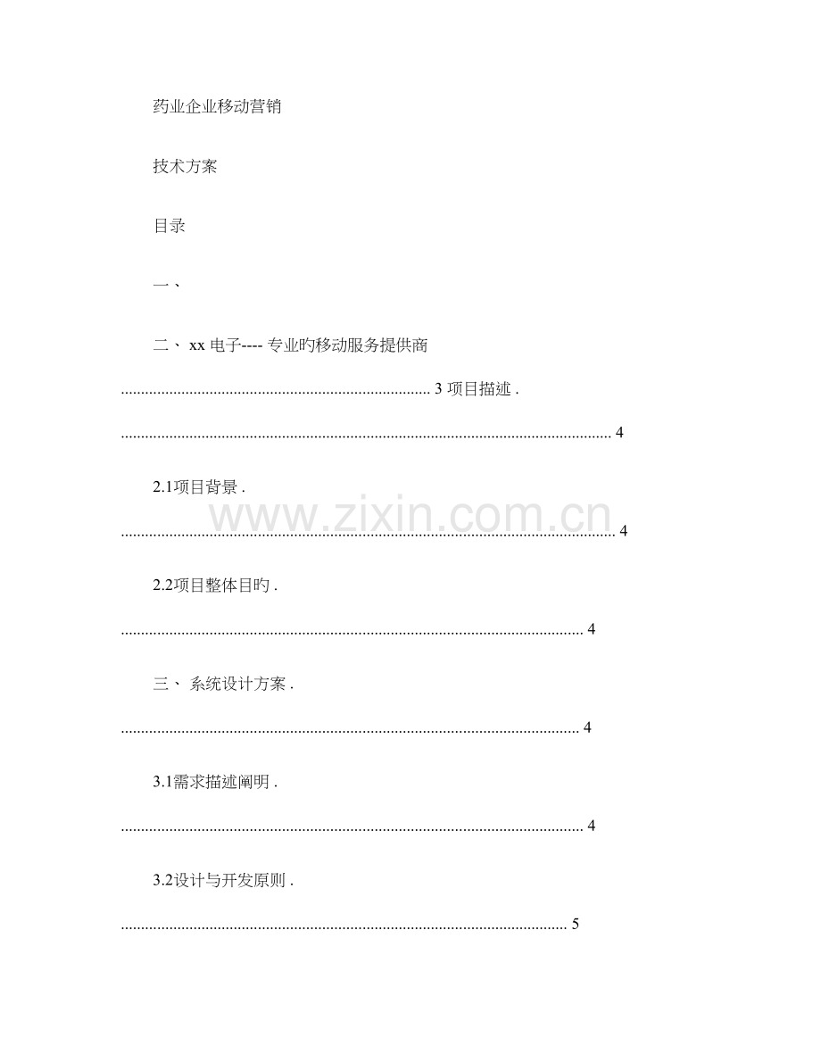 药业公司移动终端营销技术方案解析.doc_第1页