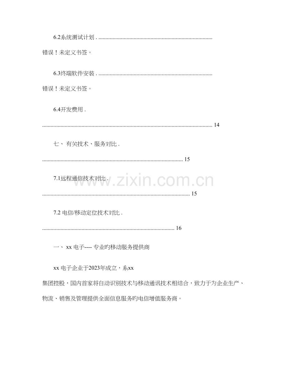 药业公司移动终端营销技术方案解析.doc_第3页