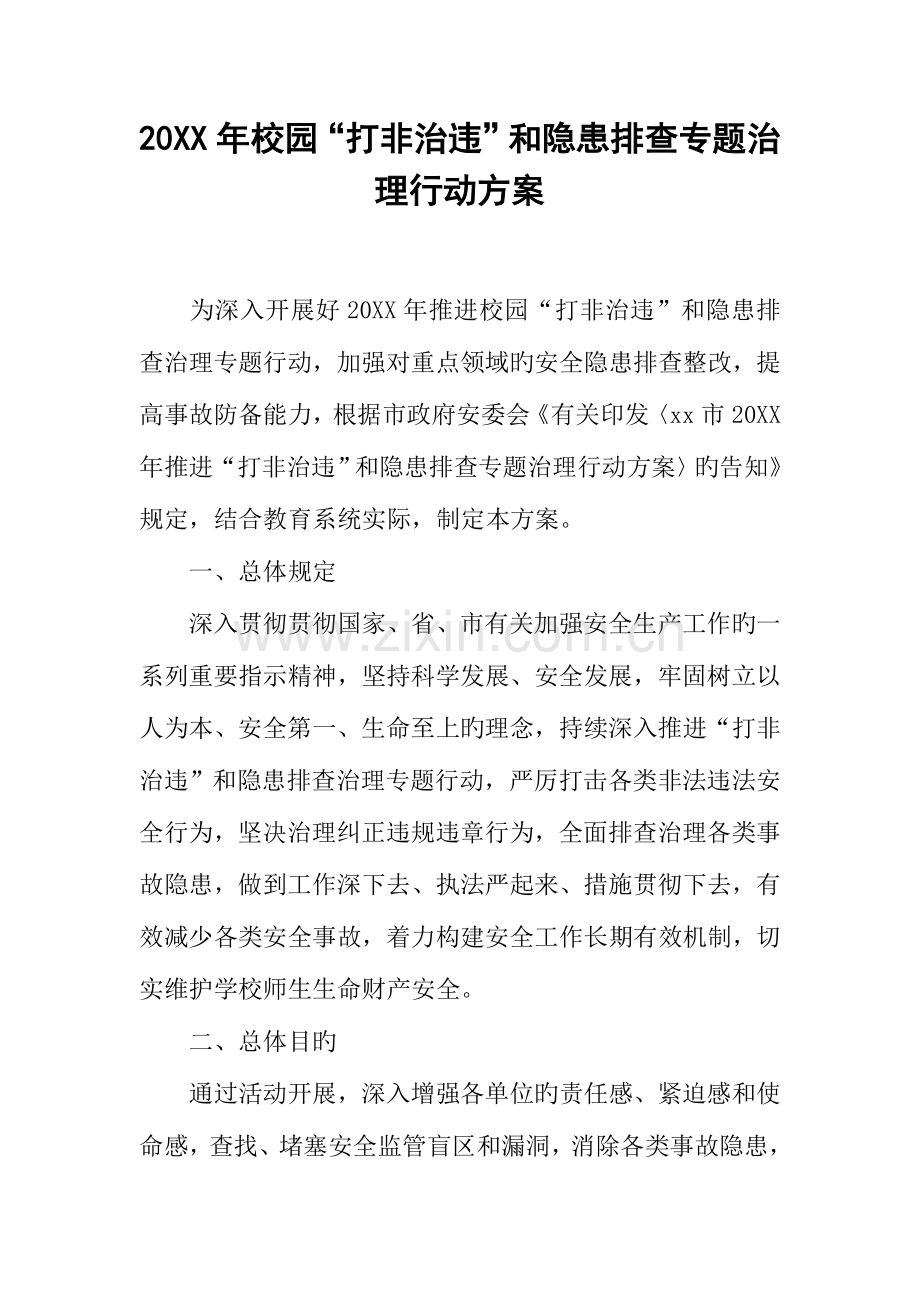 年校园打非治违和隐患排查专项治理行动方案.docx_第1页