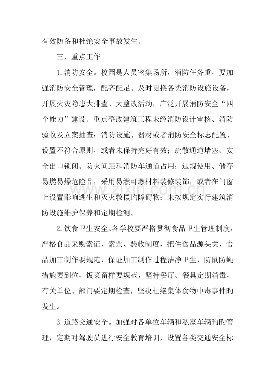 年校园打非治违和隐患排查专项治理行动方案.docx_第2页