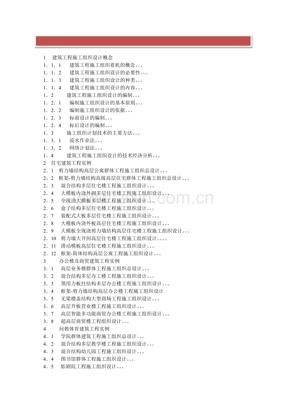 建筑工程施工组织设计概念.doc_第2页