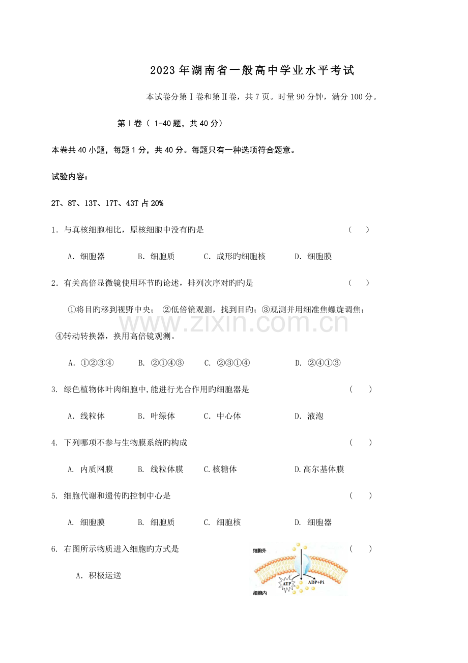 2023年湖南省高中生物学业水平考试试题及答案.doc_第1页