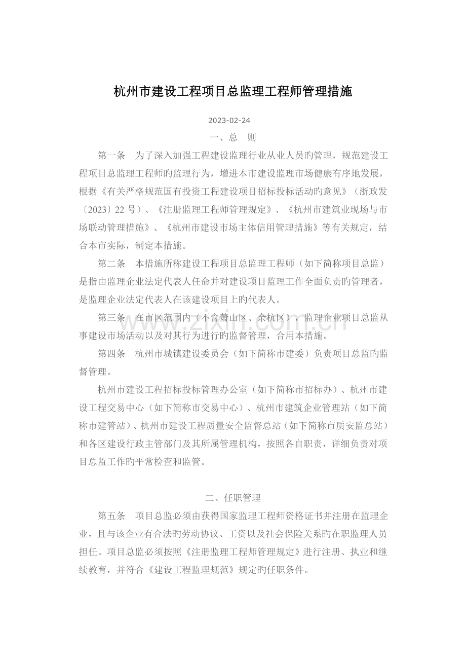 2023年总监理工程师管理办法.doc_第1页