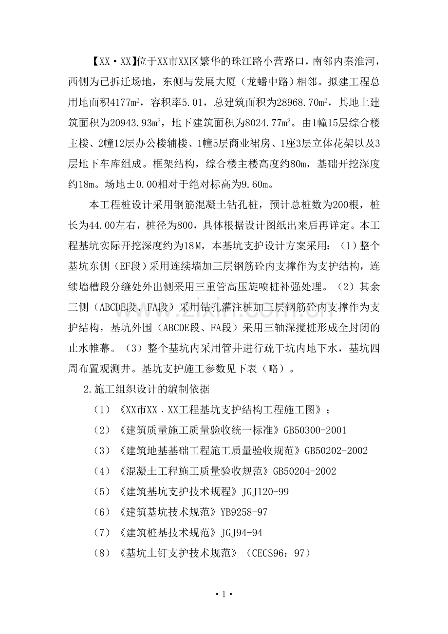 地下连续墙加内支撑深基坑支护施组设计.doc_第2页