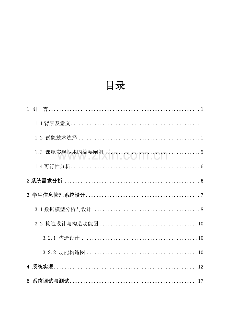 基于java的学生信息管理系统设计与实现.doc_第3页