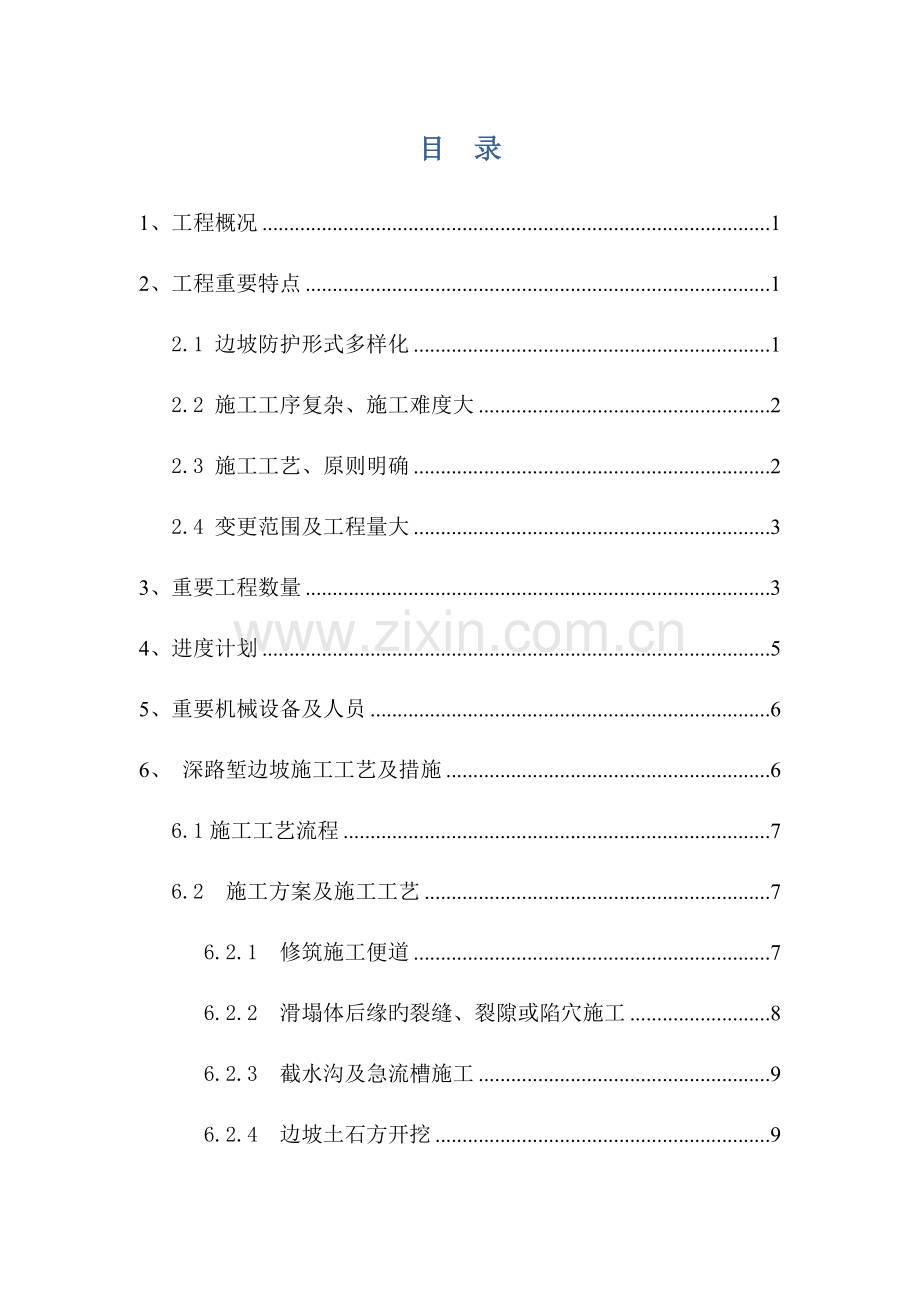 深路堑高边坡专项施工技术方案.doc_第1页