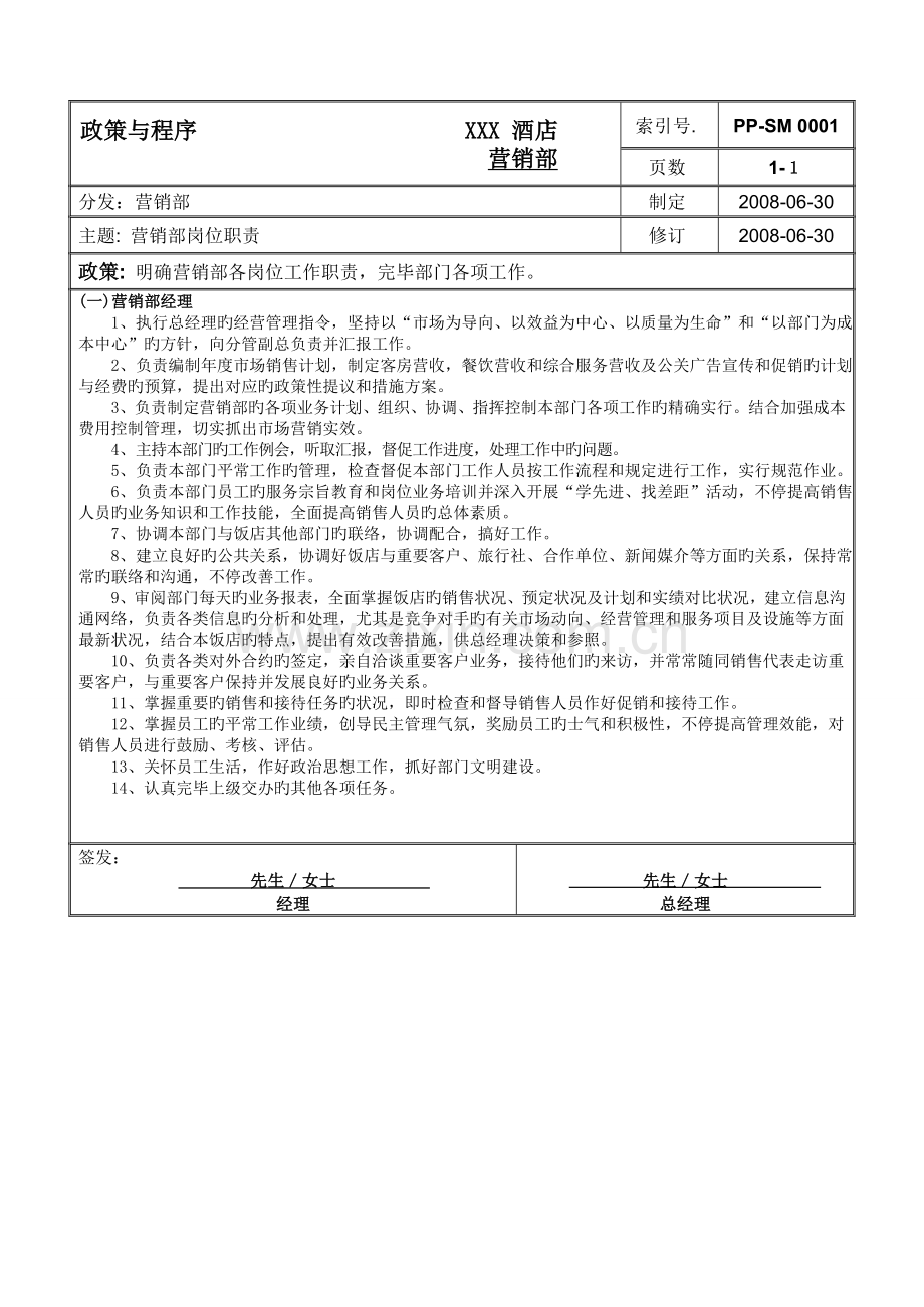 酒店营销部管理手册.doc_第1页