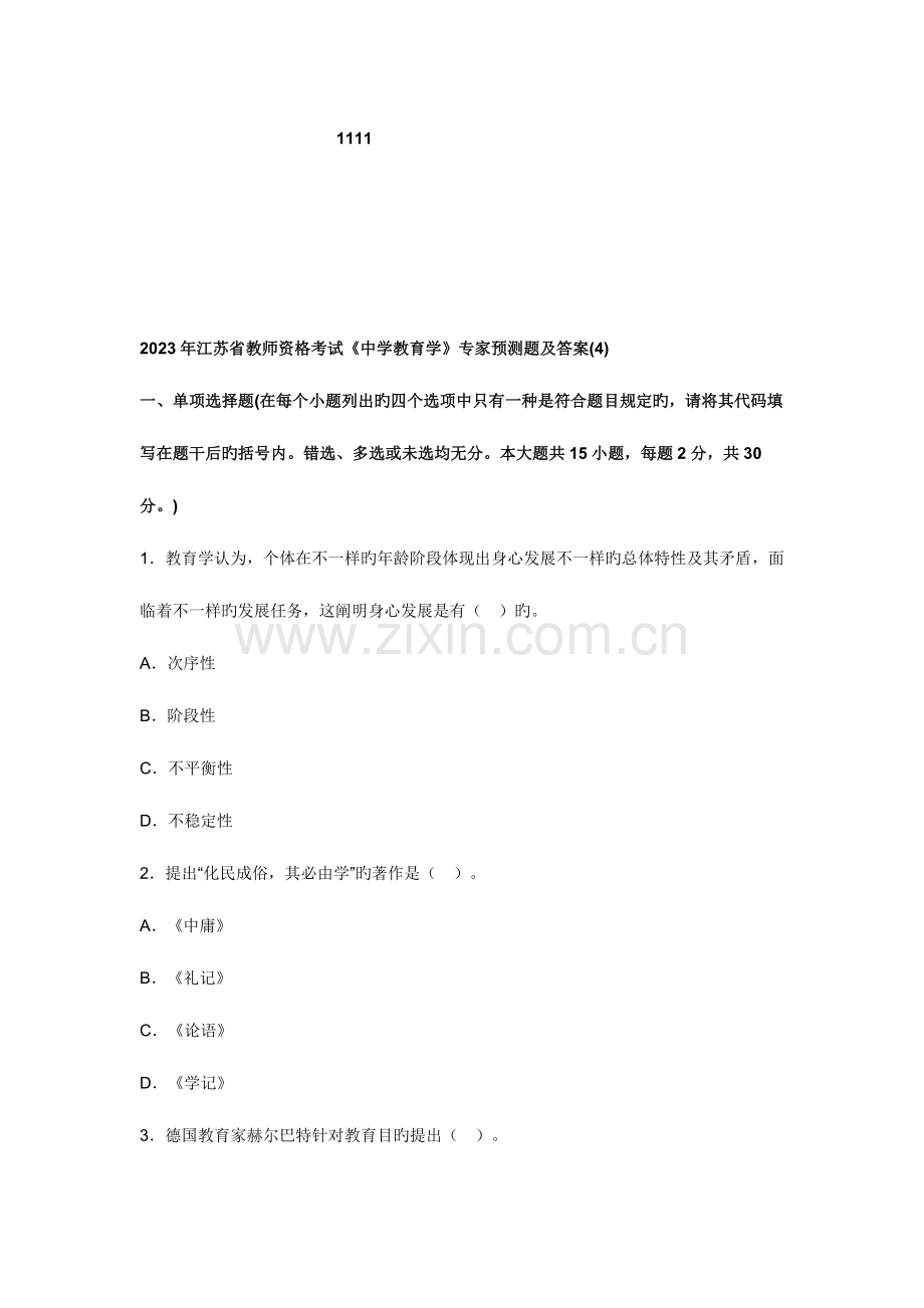 2023年江苏省教师资格考试中学教育学专家预测题及答案.doc_第1页