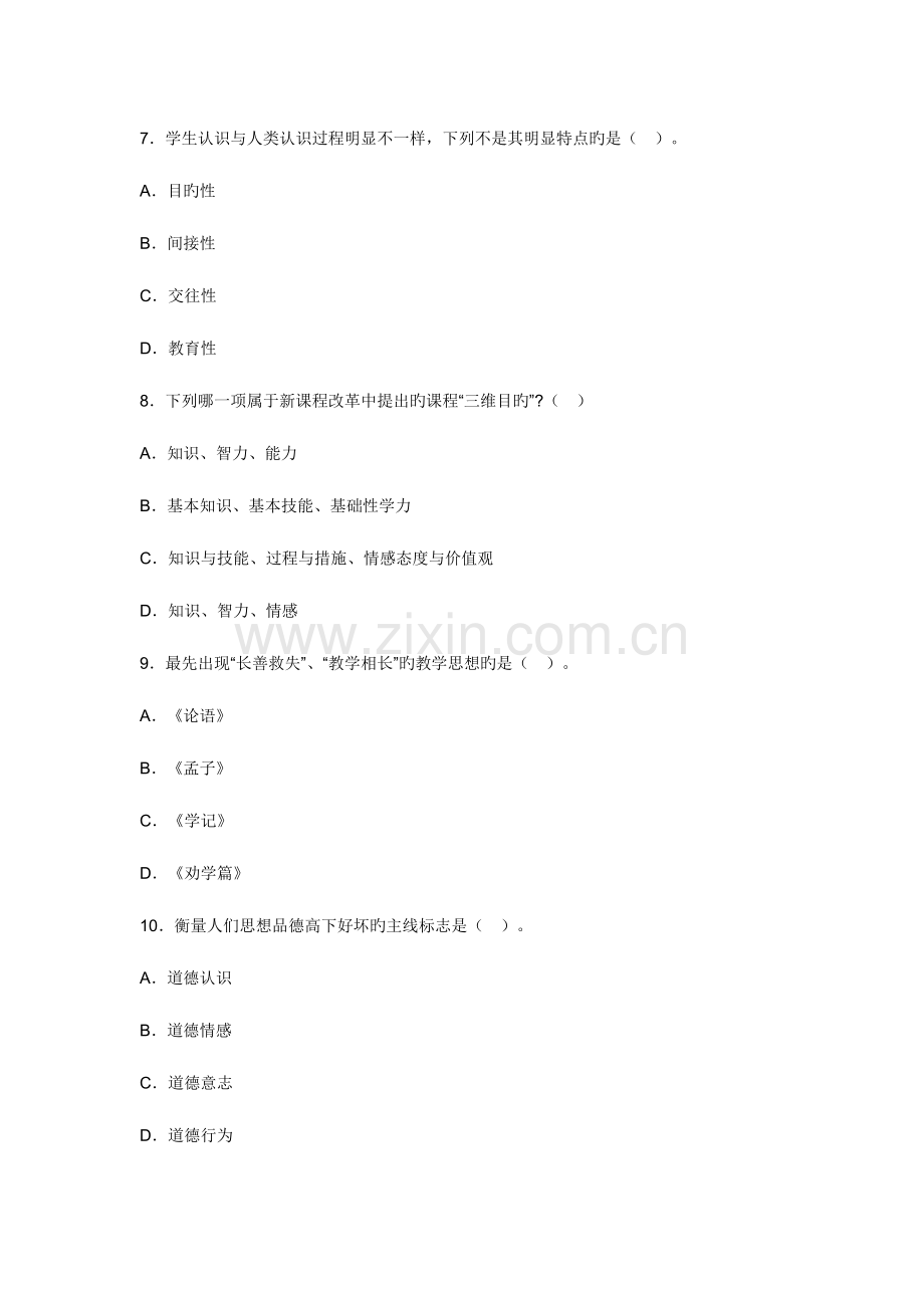 2023年江苏省教师资格考试中学教育学专家预测题及答案.doc_第3页