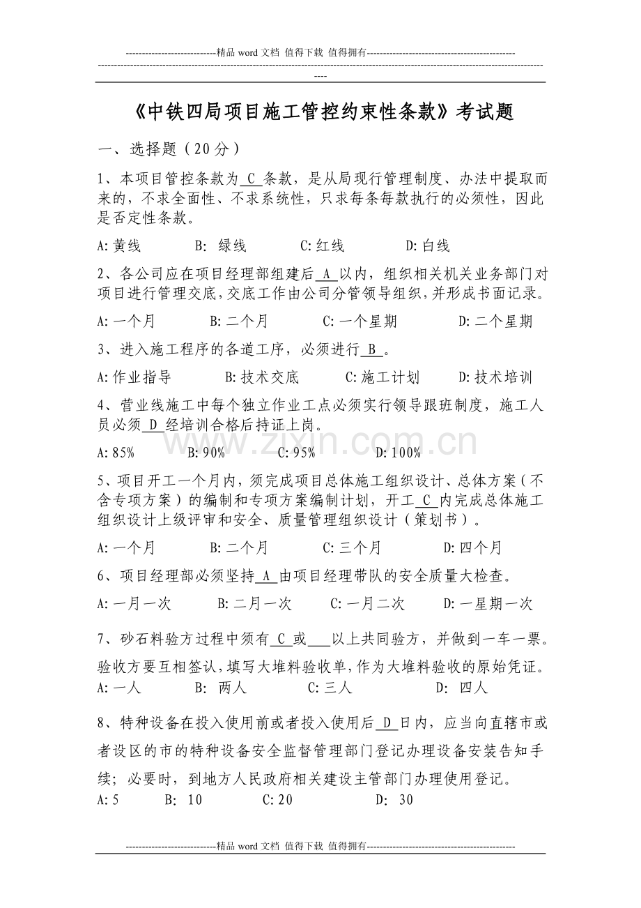 中铁四局项目施工管控约束性条款试题.doc_第1页