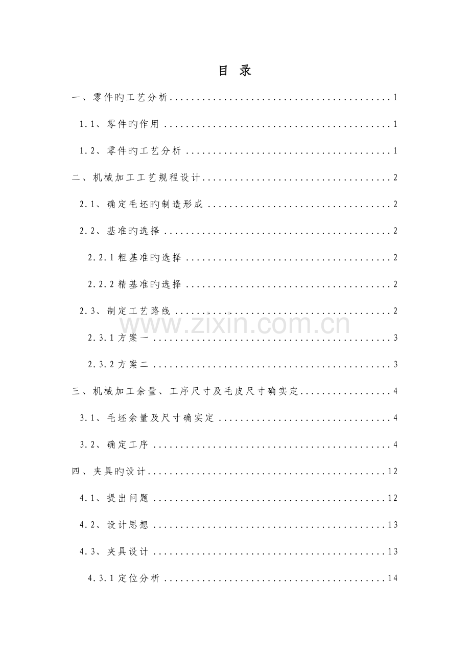 2023年广播电视大学机械制造工艺学课程设计.doc_第3页