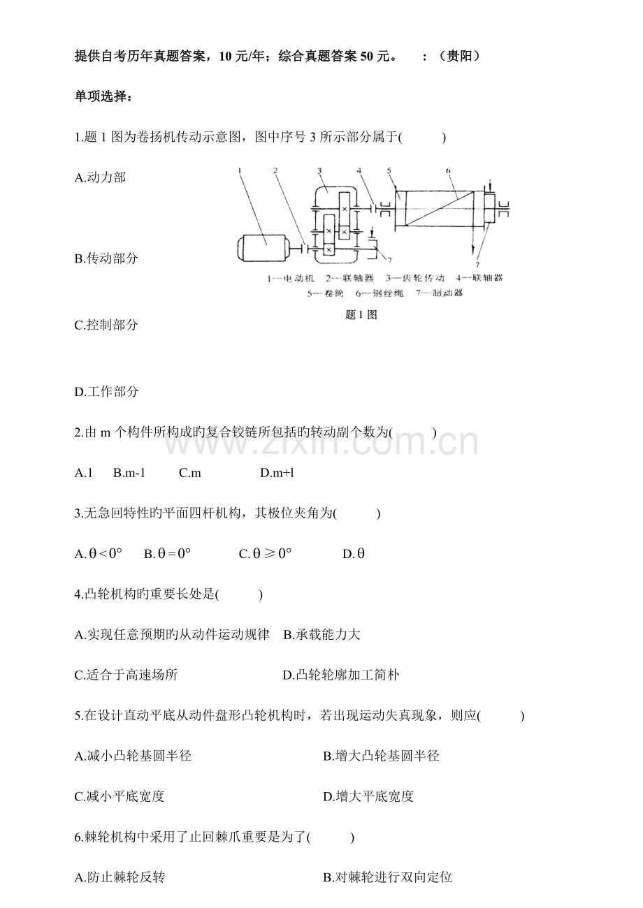 2023年机械设计基础自考真题综合.doc_第1页