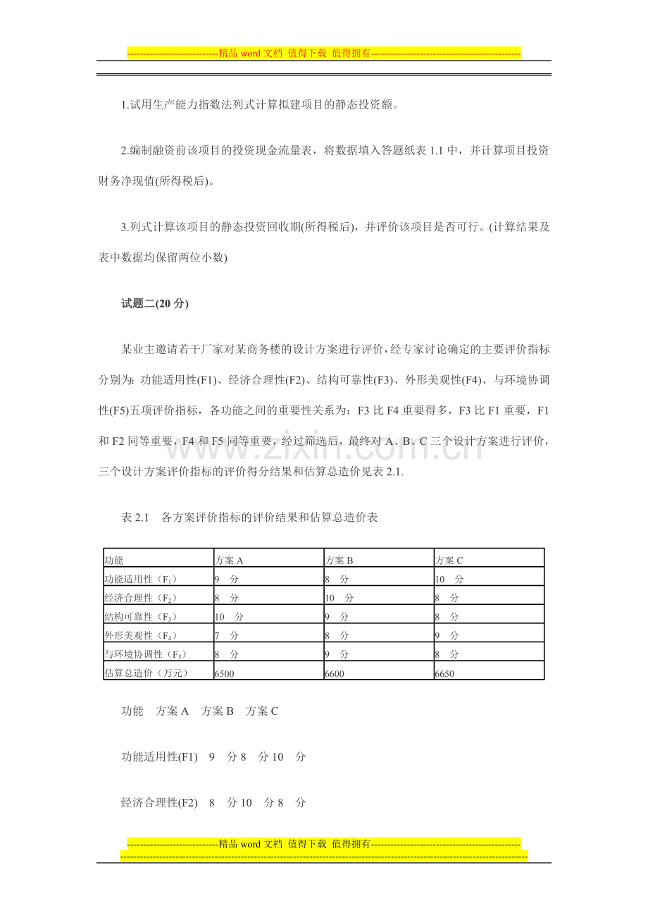 2009造价工程师考试案例真题(有答案).doc_第2页