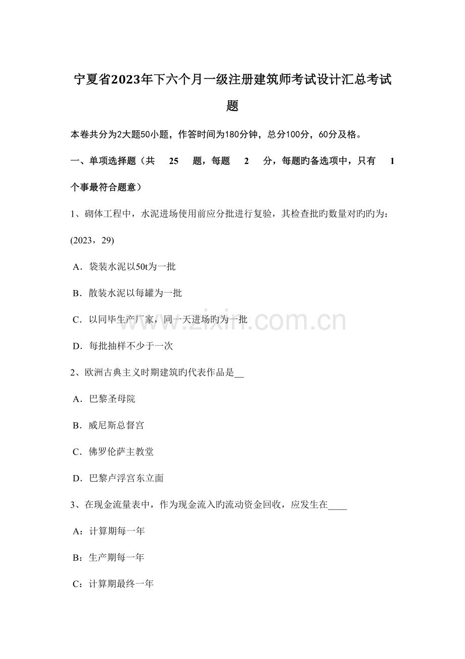 2023年宁夏省下半年一级注册建筑师考试设计汇总考试题.doc_第1页