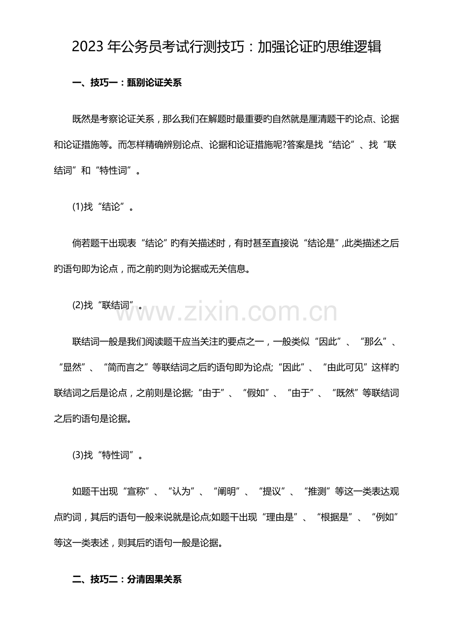 2023年公务员考试行测技巧加强论证的思维逻辑.doc_第1页