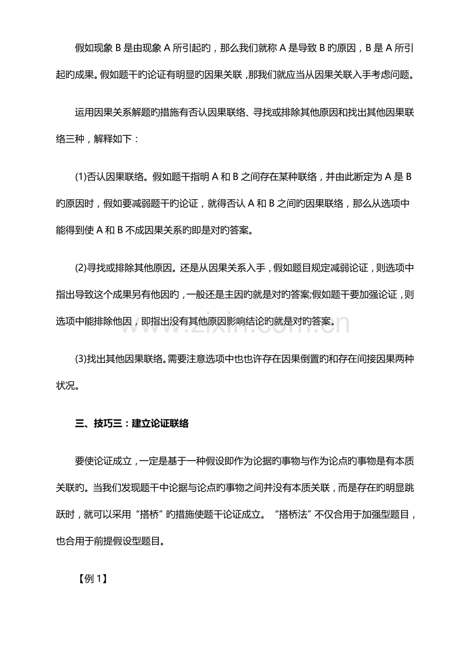 2023年公务员考试行测技巧加强论证的思维逻辑.doc_第2页