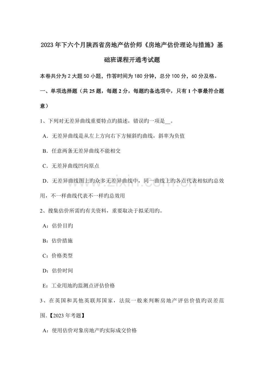 2023年下半年陕西省房地产估价师房地产估价理论与方法基础班课程开通考试题.docx_第1页