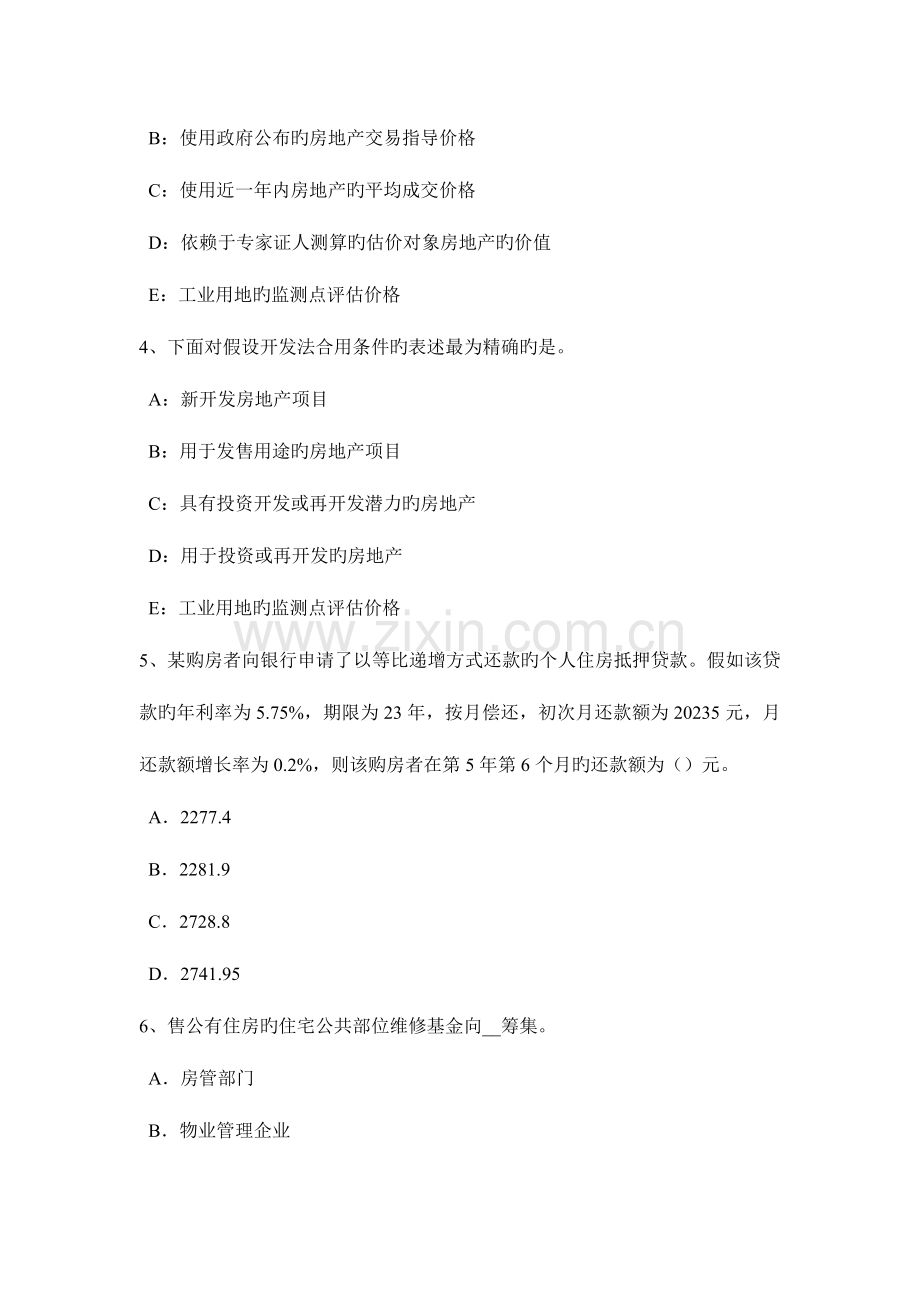 2023年下半年陕西省房地产估价师房地产估价理论与方法基础班课程开通考试题.docx_第2页