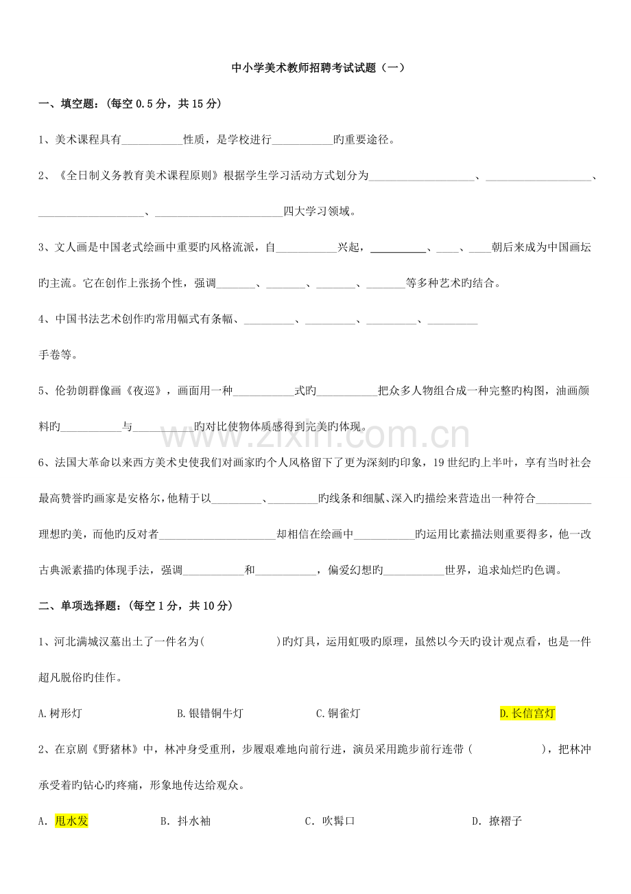 2023年美术教师招聘考试试题模拟题套.doc_第1页