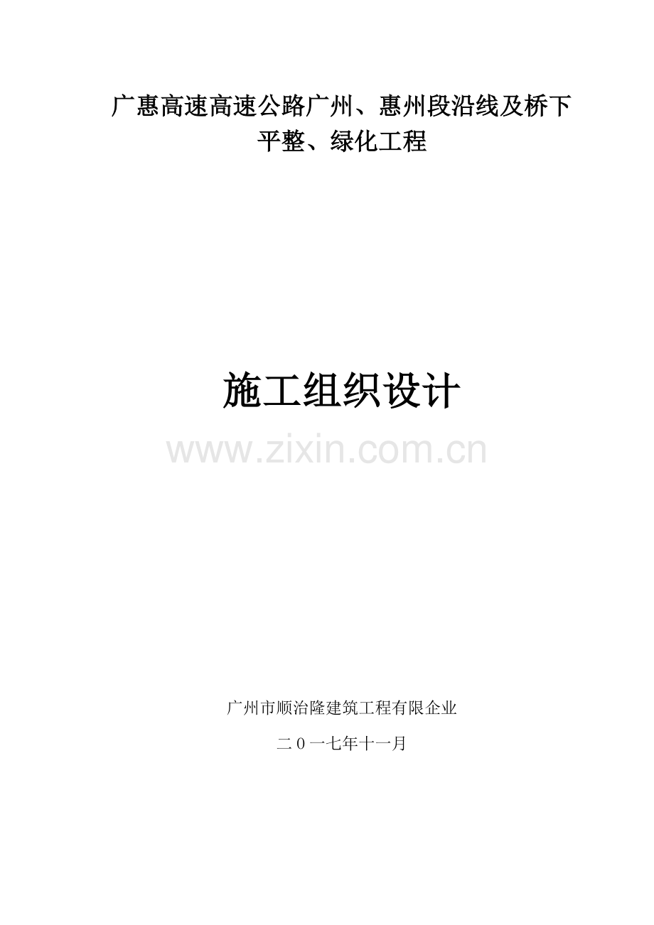 广惠高速公路广州惠州段沿线及桥下平整绿化工程施工组织设计.doc_第1页