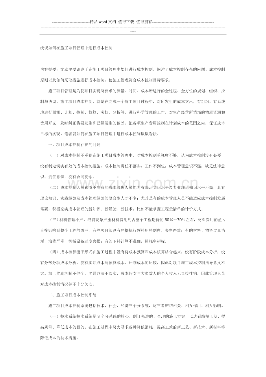 浅谈如何在施工项目管理中进行成本控制.doc_第1页