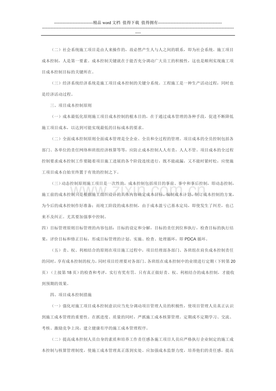 浅谈如何在施工项目管理中进行成本控制.doc_第2页