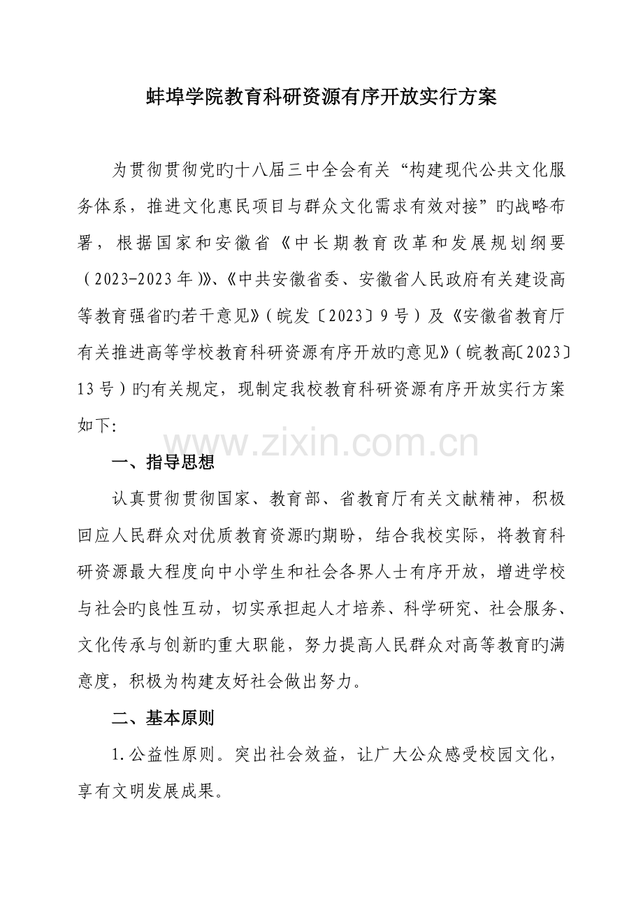 蚌埠学院教育科研资源有序开放实施方案.doc_第1页