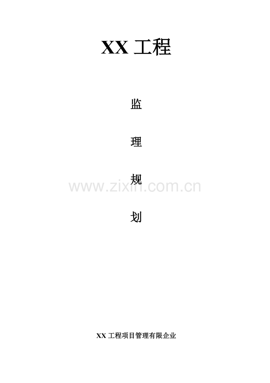 监理规划完整实用版经多方审批合格.doc_第1页