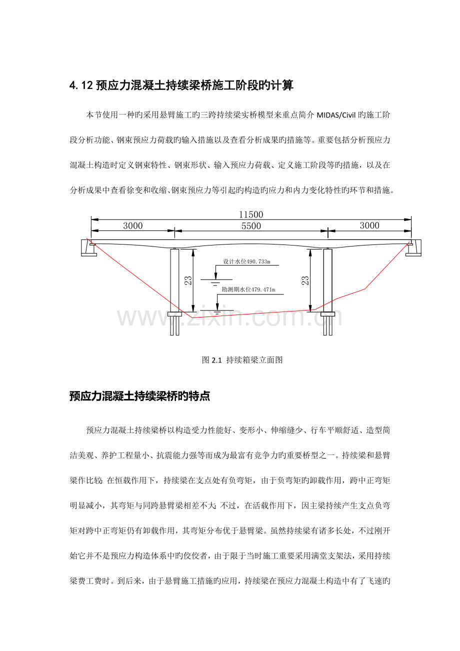 预应力混凝土连续梁桥施工阶段的计算.docx_第1页