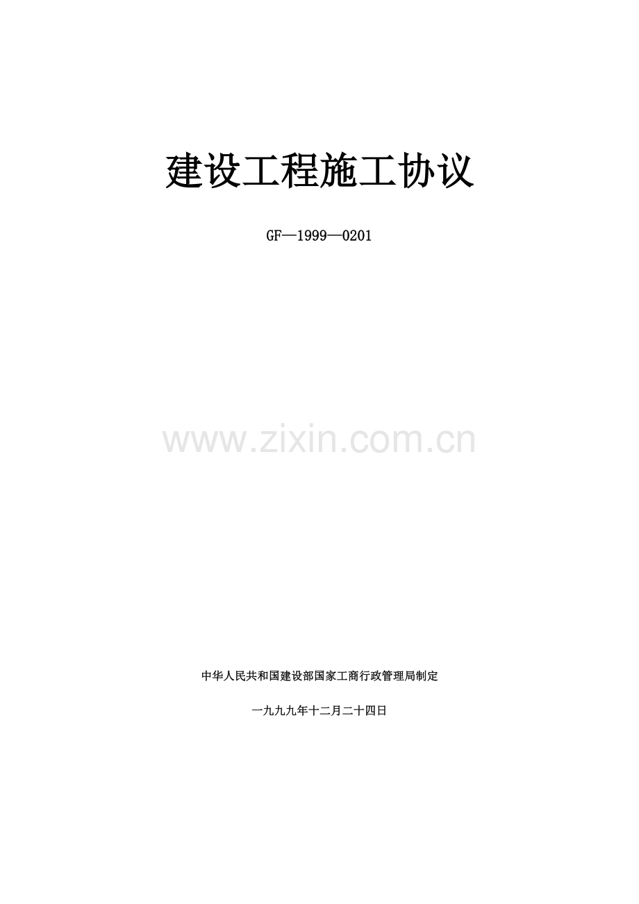 建设工程施工合同示范文本空白.doc_第1页