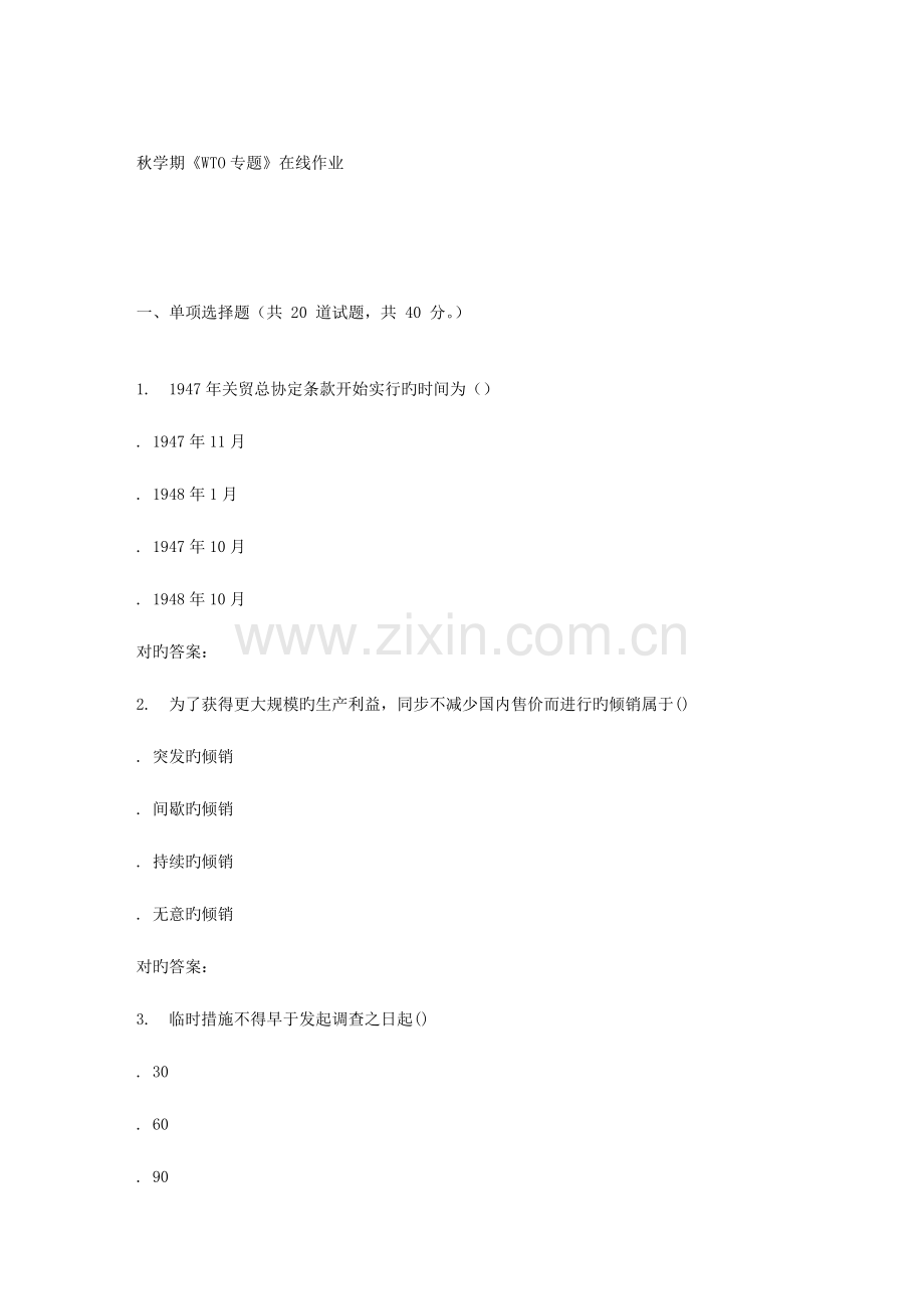 2023年南开大学秋学期WTO专题在线作业.doc_第1页