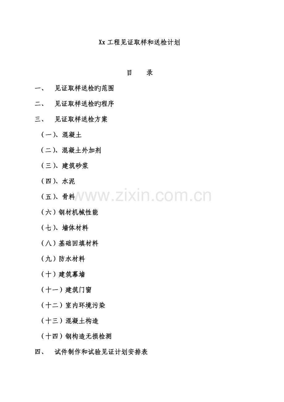 建设工程见证取样和送检计划.doc_第1页