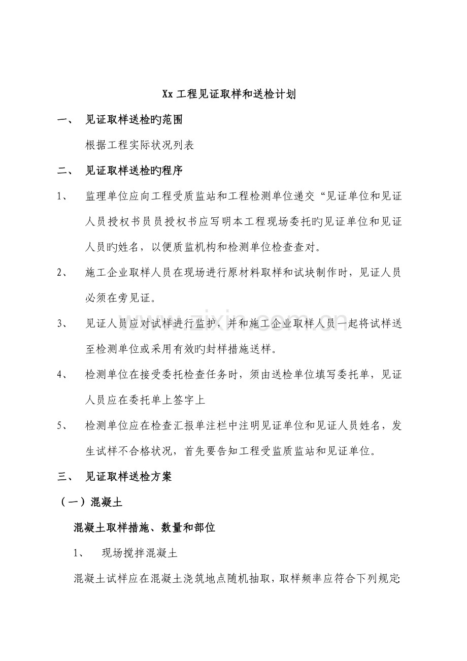 建设工程见证取样和送检计划.doc_第2页