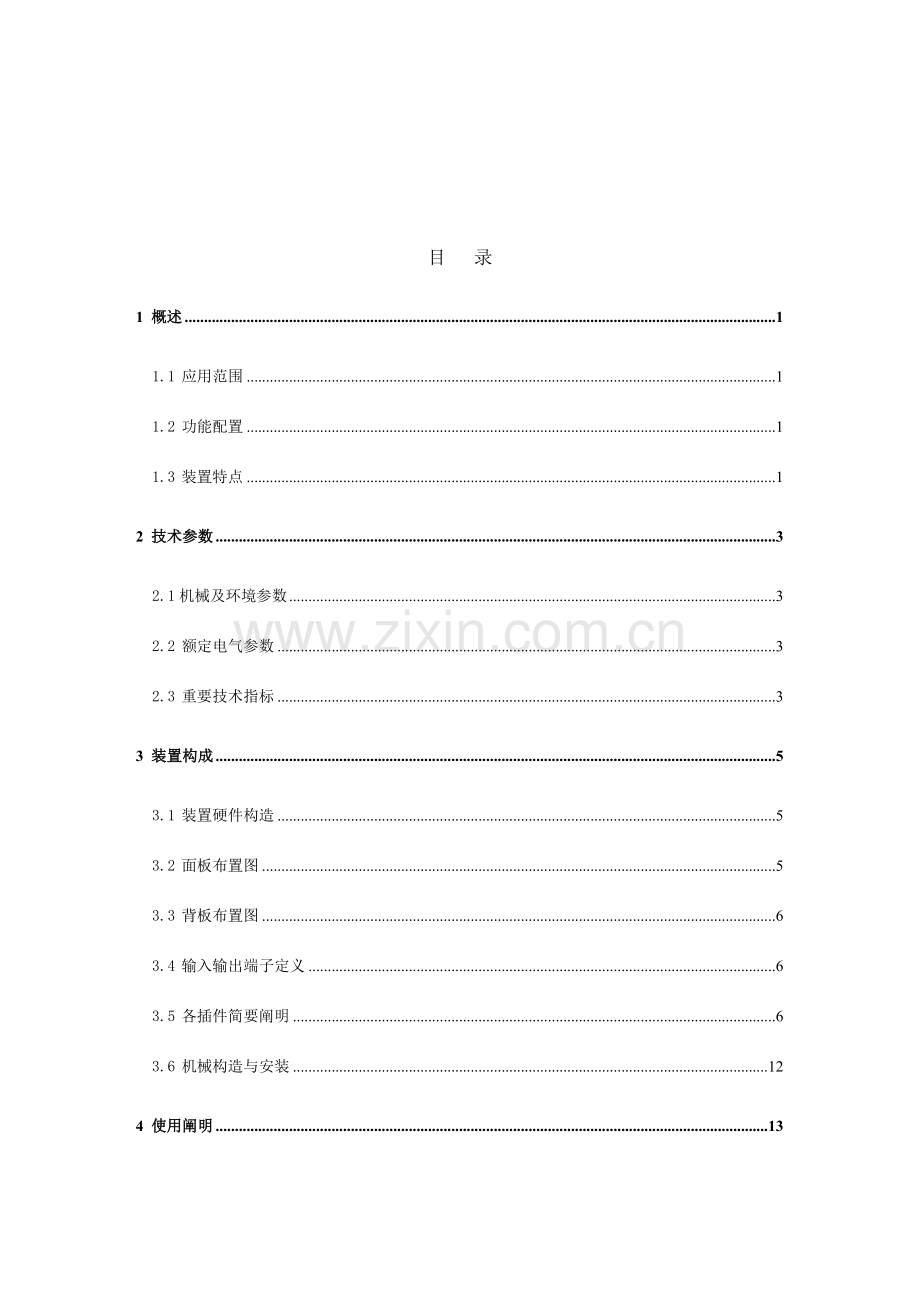 PCS-222C智能操作箱说明书.doc_第3页