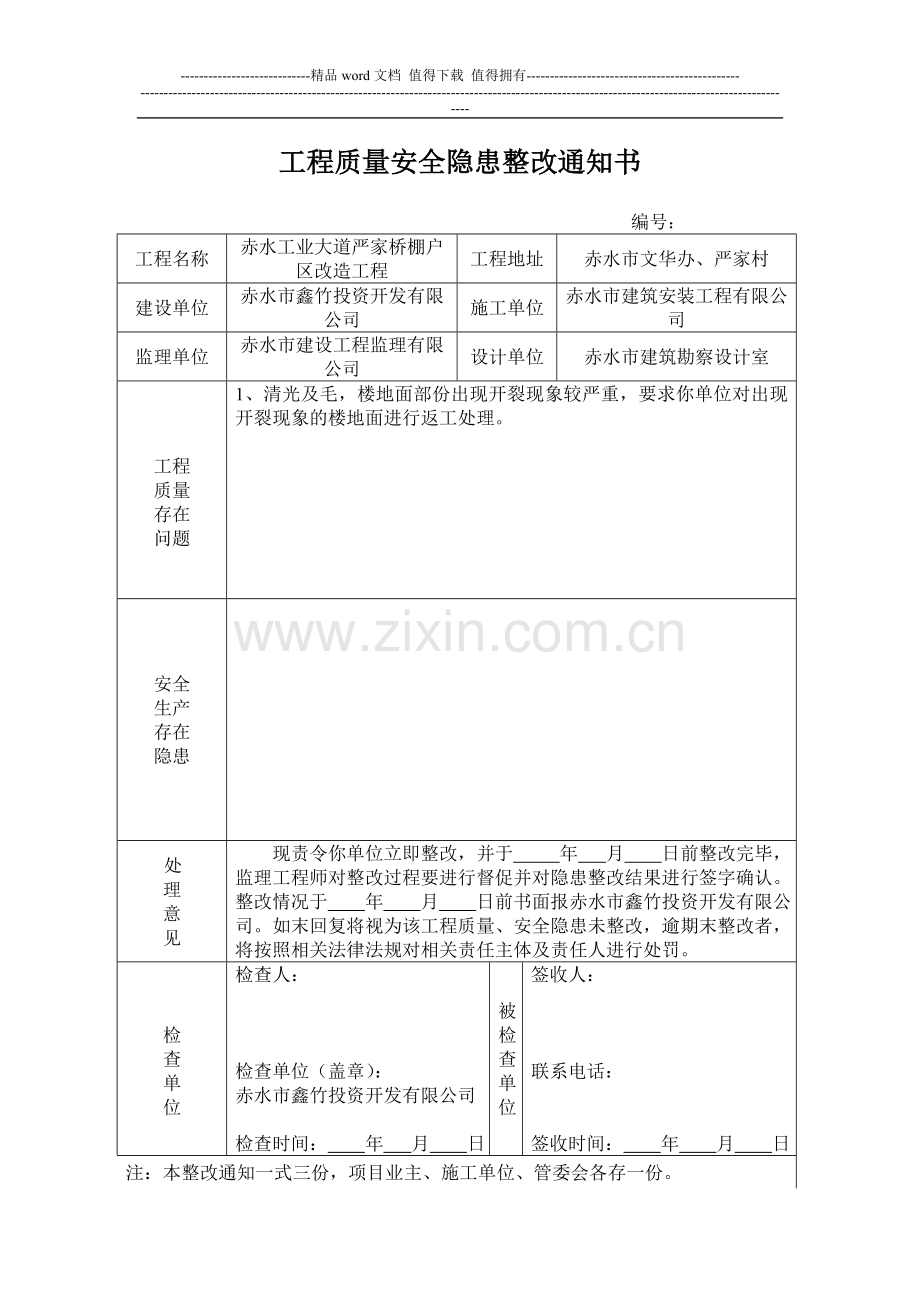 工程质量安全隐患整改通知书.doc_第3页