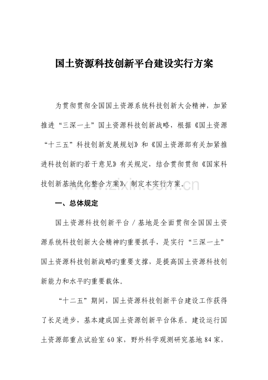 国土资源科技创新平台建设实施方案.doc_第1页