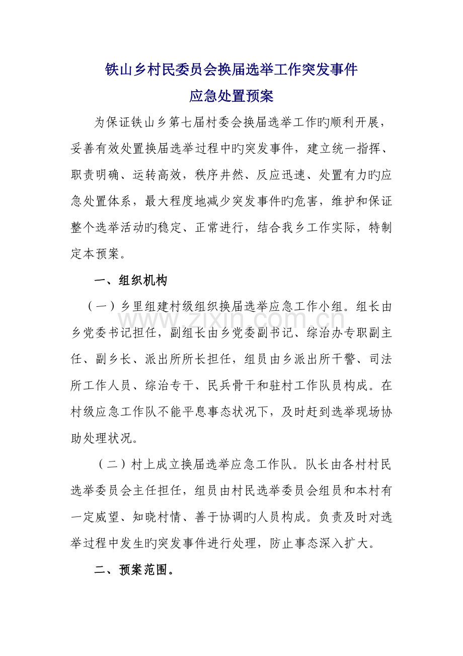 2023年换届选举工作突发事件应急预案.doc_第1页