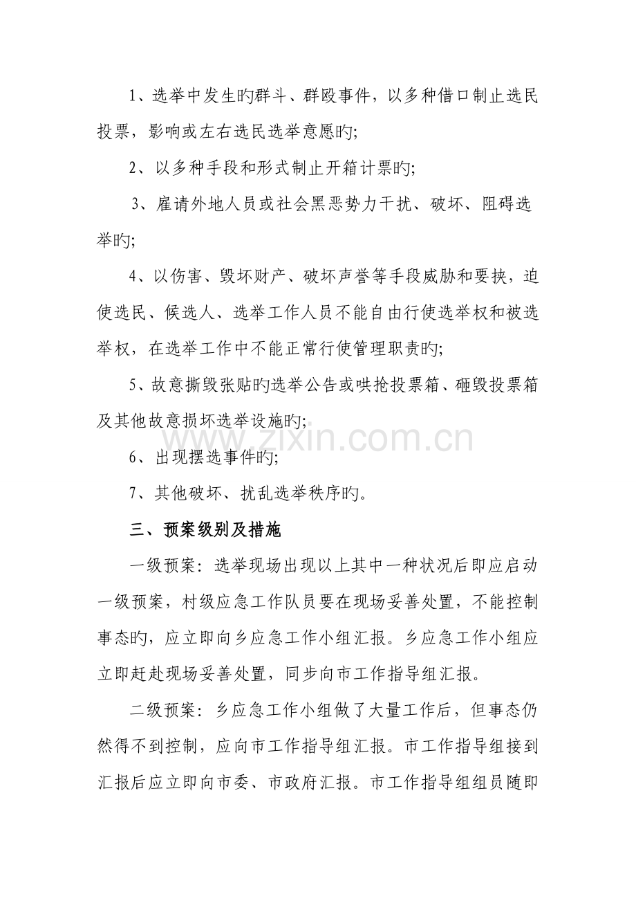 2023年换届选举工作突发事件应急预案.doc_第2页