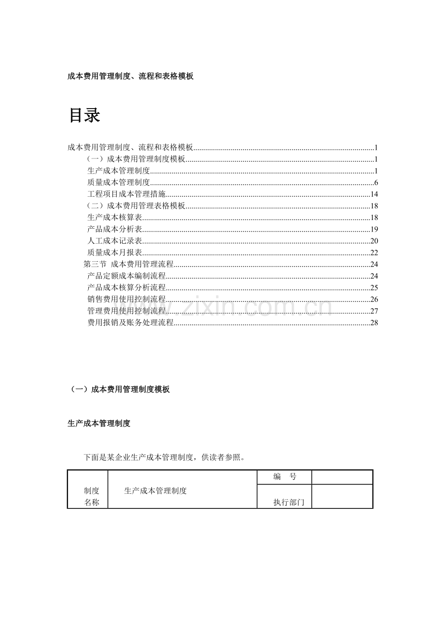 成本费用管理制度.docx_第1页