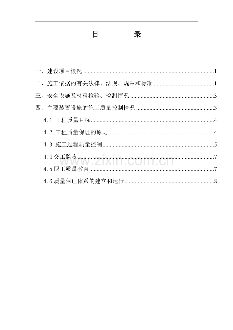 建设项目安全设施施工情况报告应当包括下列内容.docx_第3页